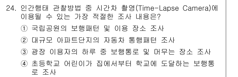 조경기사 2022년 24번 - 시간간격 촬영(Time-Lapse Camera)은 장기간에 걸쳐 변화하는... 에 관한 핵심 기출문제