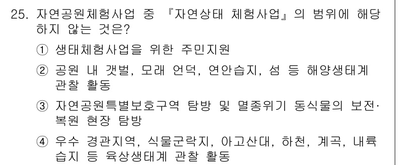 조경기사 2022년 25번 - . 생태체험사업을 위한 주민소음.

해설: 주민소음은 생태체험사업의 범위... 에 관한 핵심 기출문제