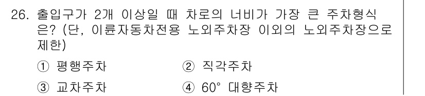 조경기사 2022년 26번 - 정답은 ② 직각주차입니다. 직각주차는 출입구가 2개 이상일 때 차로의 너... 에 관한 핵심 기출문제