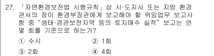 조경기사 2022년 27번 - '생태·경관보전지역'의 토지매수 실적은 환경부에 보고해야 할 주요 사항 ... 에 관한 핵심 기출문제