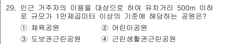 조경기사 2022년 29번 - 정답은 4번, 근린생활관근린공원입니다. 이 공원은 인구와 가족의 이용을 ... 에 관한 핵심 기출문제