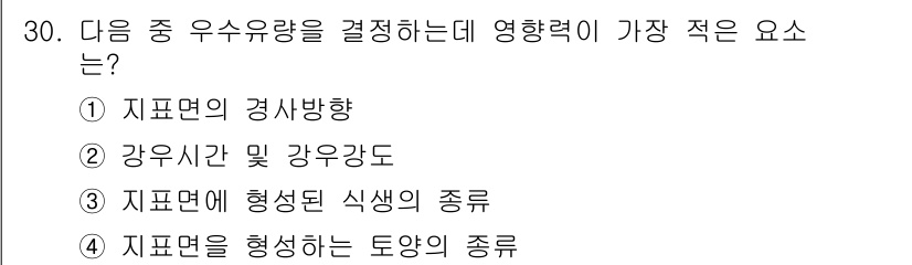 조경기사 2022년 30번 - . 지표면의 경사방향

해설: 지표면의 경사방향은 물의 흐름과 배수를 결... 에 관한 핵심 기출문제
