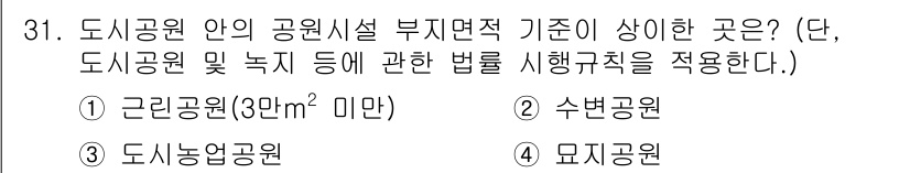 조경기사 2022년 31번 - 도시공원 내에서 공원시설의 부지면적 기준이 다른 시설에 비해 상대적으로 ... 에 관한 핵심 기출문제