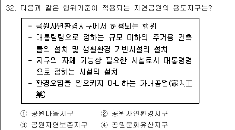 조경기사 2022년 32번 - . 

정답인 이유는 공원과 자연환경이 조화롭게 설계되어야 하기 때문입니... 에 관한 핵심 기출문제