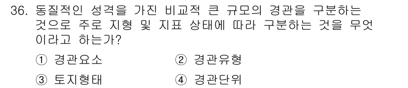 조경기사 2022년 36번 - . 경관단위  
경관단위는 동질적인 성격을 가진 비교적 큰 규모의 경관을... 에 관한 핵심 기출문제