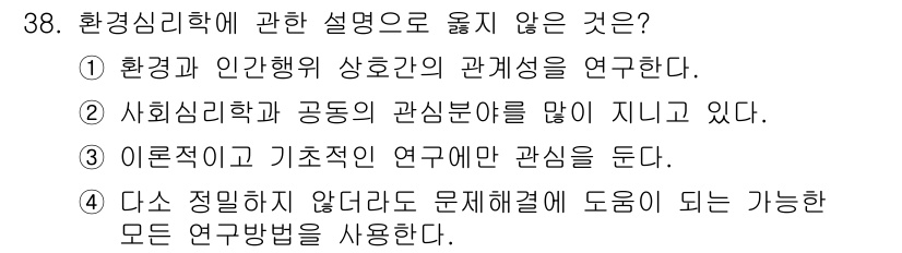 조경기사 2022년 38번 - 환경심리학에 관한 설명 중 옳지 않은 것은 ③ 번이다. 이유는 환경심리학... 에 관한 핵심 기출문제