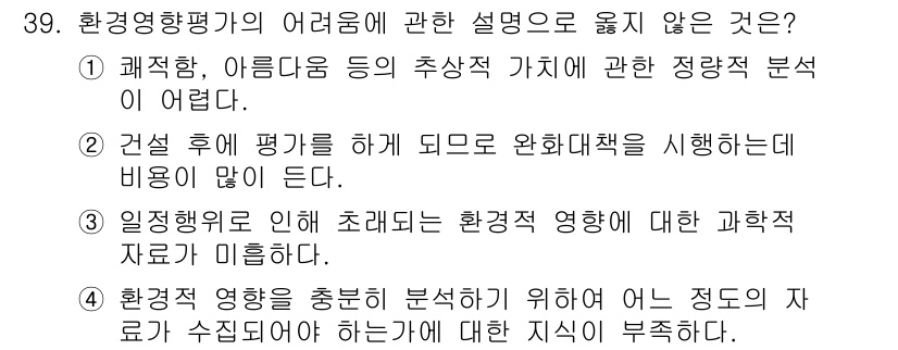 조경기사 2022년 39번 - 건설 후 평가를 진행할 때 비용이 없다는 설명은 현실과 맞지 않으며, 평... 에 관한 핵심 기출문제
