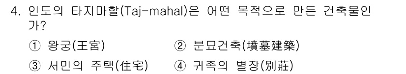 조경기사 2022년 4번 - 타지마할(Taj Mahal)은 샤 자한 황제가 그의 아내 무마타즈 마할을... 에 관한 핵심 기출문제