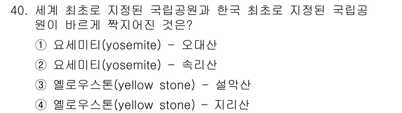 조경기사 2022년 40번 - 한국에서 '엘로우스톤'은 '지리산'으로 알려져 있으며, 이는 지리산의 자... 에 관한 핵심 기출문제