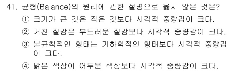 조경기사 2022년 41번 - 정답 4는 색상이 어두운 색상보다 밝은 색상이 시각적 중앙감이 크다는 설... 에 관한 핵심 기출문제