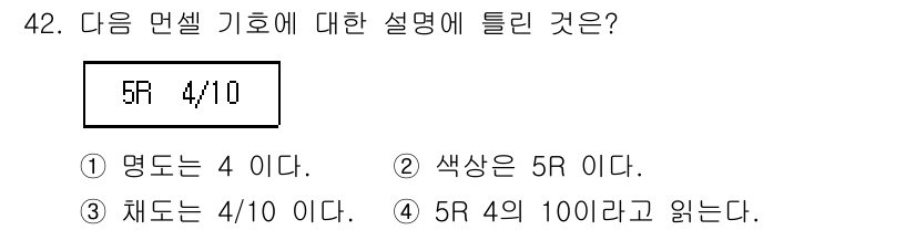 조경기사 2022년 42번 - 정답 3은 5R 4/10에서 '4/10'이 그라데이션의 비율을 나타내며,... 에 관한 핵심 기출문제