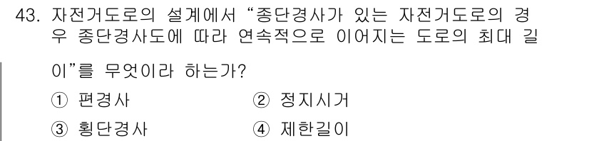 조경기사 2022년 43번 - 정답은 4번 "제한길이"입니다. 자전거 도로에서 종단 경사율이 설정되어 ... 에 관한 핵심 기출문제