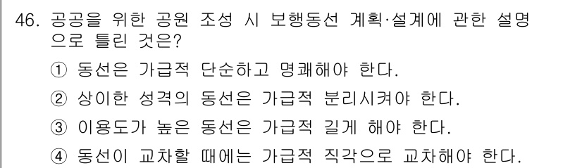 조경기사 2022년 46번 - 정답 3번의 이유는 공원 조성 시 이용자의 안전과 편리를 고려해야 하기 ... 에 관한 핵심 기출문제