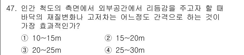 조경기사 2022년 47번 - . 

인간의 시각적 인식에서 리듬감을 주기 위해서는 보통 20~25m의... 에 관한 핵심 기출문제