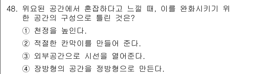 조경기사 2022년 48번 - 장방형 공간은 심리적으로 안정감을 주며, 사람들을 편안하게 느끼게 만듭니... 에 관한 핵심 기출문제