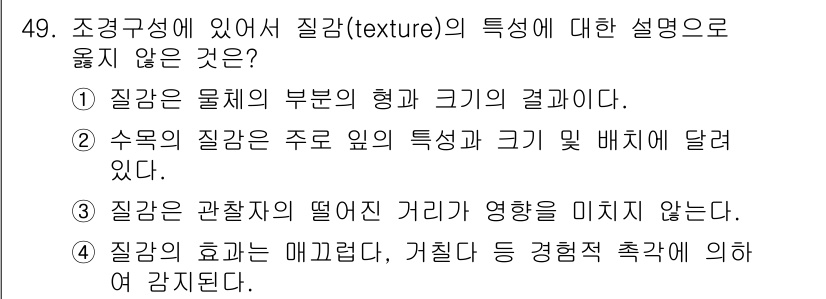 조경기사 2022년 49번 - . 

질감은 관찰자의 거리와 깊은 관련이 있으며, 관찰 각도가 달라지면... 에 관한 핵심 기출문제