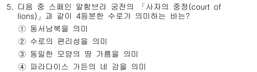 조경기사 2022년 5번 - '사자의 정원(court of lions)'의 의미는 ④ 파라다이스 가든... 에 관한 핵심 기출문제