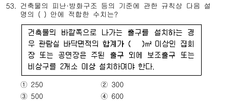 조경기사 2022년 53번 - 건축물의 출구는 바닥면적에 따라 설치 기준이 달라지며, 특정 조건을 만족... 에 관한 핵심 기출문제