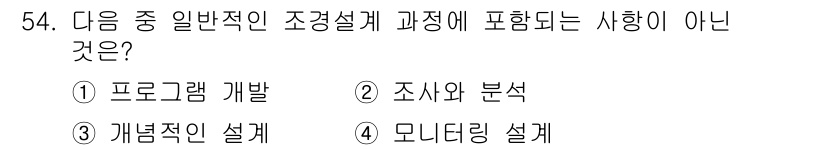 조경기사 2022년 54번 - 정답은 4번, 모니터링 설계입니다. 조경설계 과정은 보통 프로그램 개발,... 에 관한 핵심 기출문제