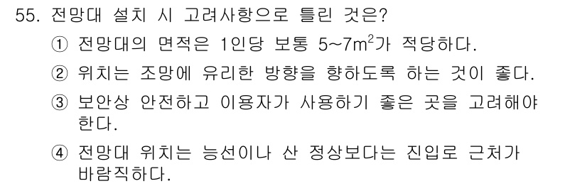 조경기사 2022년 55번 - 정답 4는 전망대 위치 선정의 중요성을 강조하고 있습니다. 한정된 시야를... 에 관한 핵심 기출문제