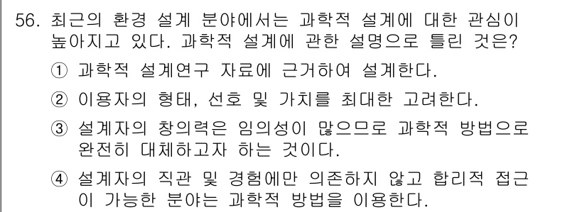 조경기사 2022년 56번 - 과학적 설계는 체계적이고 정량적인 방법론을 통해 문제를 해결하는 데 중점... 에 관한 핵심 기출문제