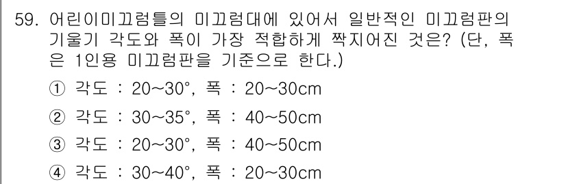 조경기사 2022년 59번 - 어린이 미끄럼틀의 기울기가 30°~35°인 경우 가장 안전하며, 분석된 ... 에 관한 핵심 기출문제