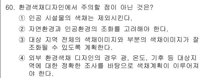 조경기사 2022년 60번 - . 환경 색채 디자인에서 인공 시설물의 색채는 자연환경과 조화를 이루어야... 에 관한 핵심 기출문제