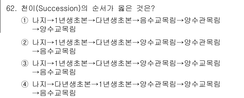 조경기사 2022년 62번 - 천이(Succession) 과정에서는 생태계가 변화하면서 각 단계에서의 ... 에 관한 핵심 기출문제