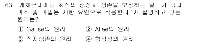 조경기사 2022년 63번 - 정답은 2. 알레의 원리이다. 알레의 원리는 종 간의 경쟁이 있을 때, ... 에 관한 핵심 기출문제