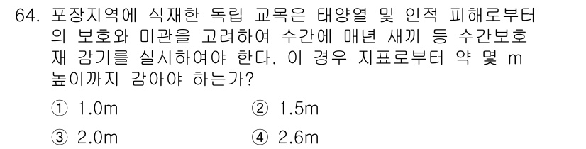 조경기사 2022년 64번 - 정답은 2.0m입니다. 이는 이 지역의 생태적 특성을 고려할 때 인근 자... 에 관한 핵심 기출문제