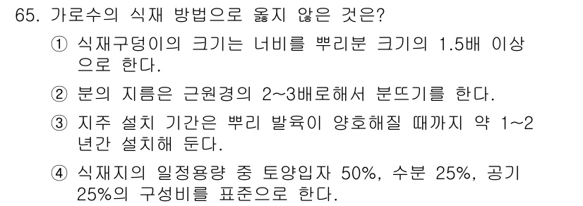 조경기사 2022년 65번 - . 본 식물의 지름은 2~3분해부되야 한다. 

이유: 식물의 규격은 정... 에 관한 핵심 기출문제