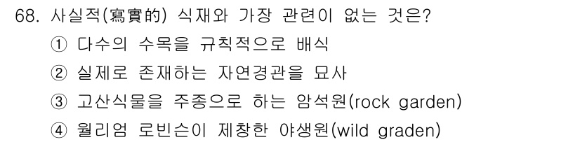 조경기사 2022년 68번 - 다수식물의 수목을 계획적으로 배치하는 것은 조경의 기본 원칙 중 하나로,... 에 관한 핵심 기출문제