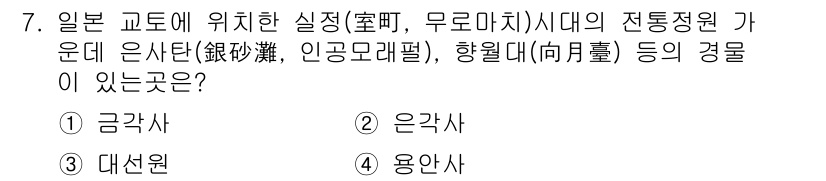 조경기사 2022년 7번 - . 은각사

해설: 은각사는 일본 교토에 위치한 전통 정원으로, 무로마치... 에 관한 핵심 기출문제