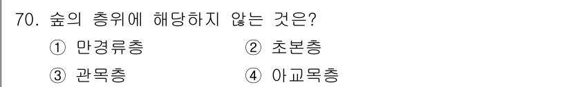 조경기사 2022년 70번 - 초본층은 주로 풀이나 작은 식물들이 자생하는 층으로, 나무가 아닌 식물들... 에 관한 핵심 기출문제