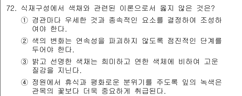 조경기사 2022년 72번 - . 

해설: 이 선택지는 색상의 밝기와 채도를 강조하며, 조경 설계에서... 에 관한 핵심 기출문제