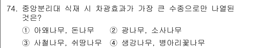 조경기사 2022년 74번 - . 아왜나무, 돈나무

아왜나무와 돈나무는 중앙분리대에서 차량의 시각적 ... 에 관한 핵심 기출문제