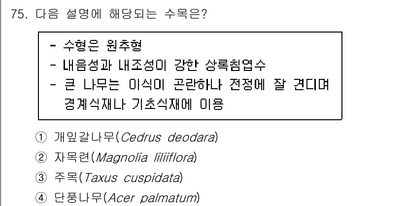조경기사 2022년 75번 - . 주목 (Taxus cuspidata)

주목은 내음성이 강하여 기후 ... 에 관한 핵심 기출문제
