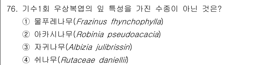 조경기사 2022년 76번 - 정답은 3번 자귀나무(Albizia julibrissin)입니다. 자귀나... 에 관한 핵심 기출문제