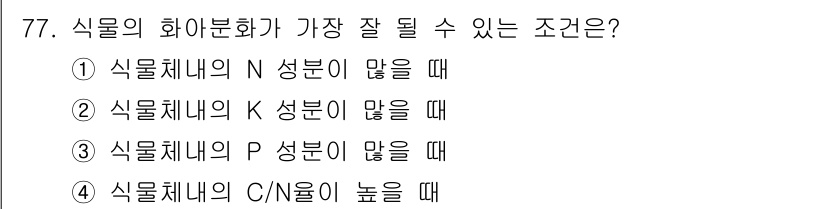 조경기사 2022년 77번 - 식물의 화분화가 잘 될 수 있는 조건은 식물체 내에서 해당 영양소가 균형... 에 관한 핵심 기출문제