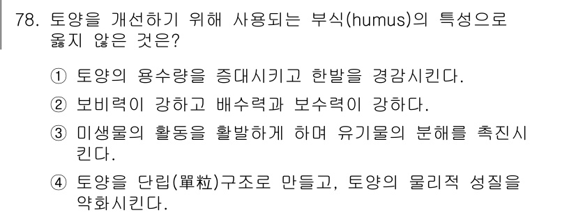 조경기사 2022년 78번 - 부식(humus)은 토양의 용적을 증가시키고 수분을 보유하는 능력이 있지... 에 관한 핵심 기출문제