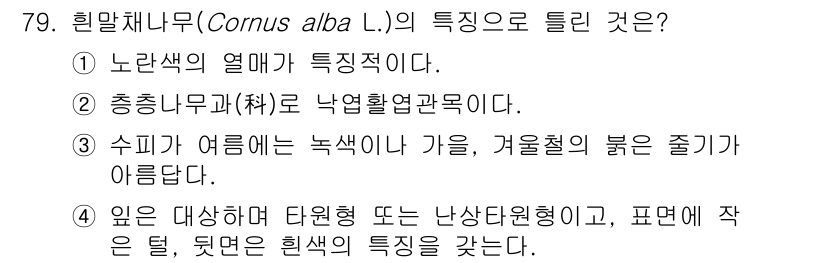 조경기사 2022년 79번 - 힌말채나무(Cornus alba L.)의 특징은 1번, "노란색의 열매가... 에 관한 핵심 기출문제