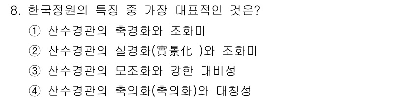 조경기사 2022년 8번 - 정답은 ②번입니다. 한국정원은 실경화(實景化)를 통해 자연경관을 사실적으... 에 관한 핵심 기출문제