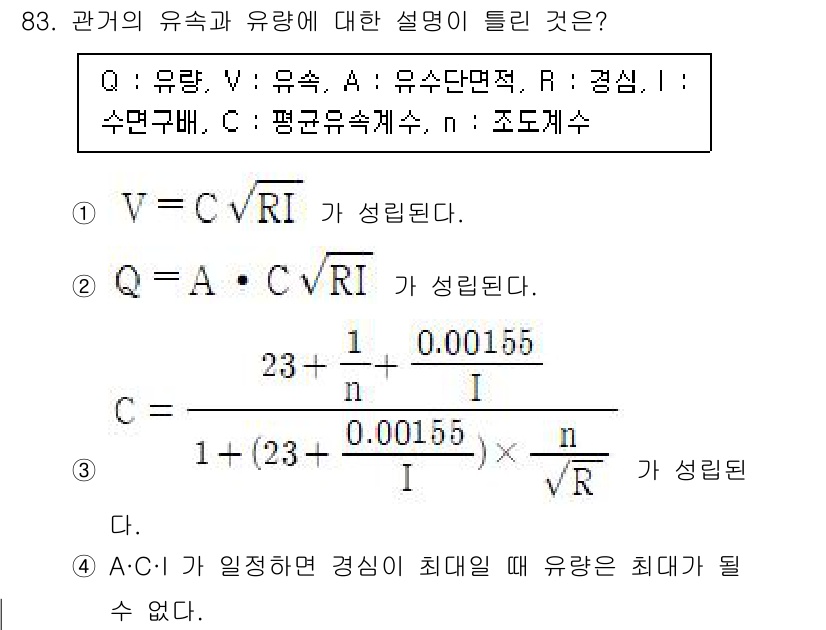 조경기사 2022년 83번 - A와 C의 유량이 최대일 때 유량과 유압이 비례 관계에 있음을 따른다. ... 에 관한 핵심 기출문제