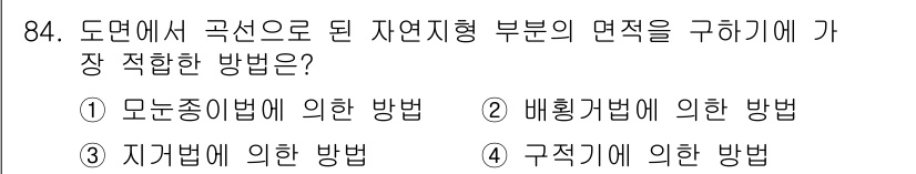조경기사 2022년 84번 - . 구적기에 의한 방법  
구적기 방법은 곡선의 면적을 정확히 계산할 수... 에 관한 핵심 기출문제