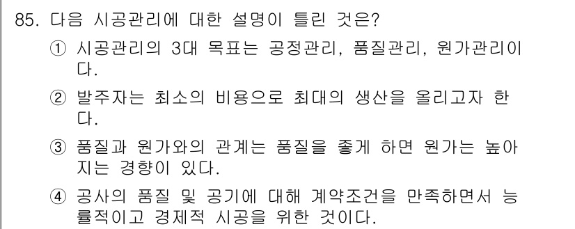 조경기사 2022년 85번 - 품질과 원가의 관계는 품질을 높이면 원가가 상승하는 경향이 있기 때문입니... 에 관한 핵심 기출문제