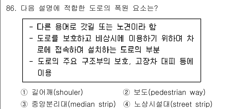 조경기사 2022년 86번 - 도로의 구조부를 보호하고 차로에 접속하는 주요 부분을 구성하기 때문입니다... 에 관한 핵심 기출문제