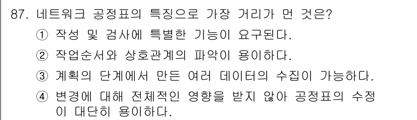 조경기사 2022년 87번 - 4. 네트워크 공정표는 복잡한 작업 간의 관계를 나타내고, 변경에 대한 ... 에 관한 핵심 기출문제