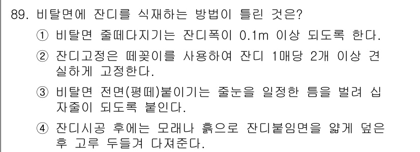 조경기사 2022년 89번 - 비탈면의 전단(평면) 힘은 지반의 기울기에 따라 변동하므로, 경사가 큰 ... 에 관한 핵심 기출문제