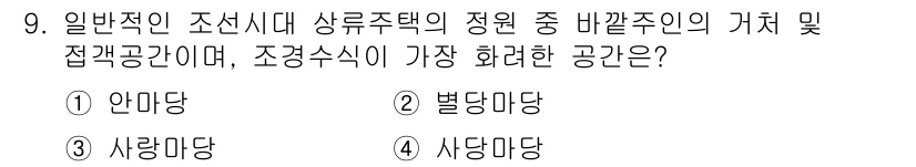 조경기사 2022년 9번 - 정답은 3번 사랑마당입니다. 사랑마당은 상주 주민들이 모여 소통하고 교류... 에 관한 핵심 기출문제