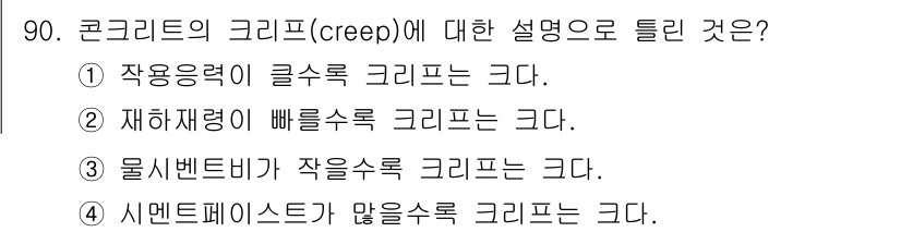 조경기사 2022년 90번 - 정답은 3. 물리적 특성이 작을수록 크리프는 커진다. 크리프는 장기 하중... 에 관한 핵심 기출문제